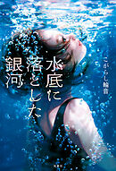 水底に落とした銀河