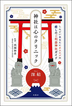 神社は心のクリニック