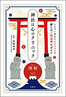 神社は心のクリニック