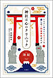 神社は心のクリニック