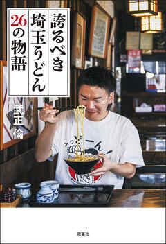 誇るべき埼玉うどん 26の物語