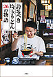 誇るべき埼玉うどん 26の物語