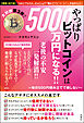 【増補・改訂版】やっぱりビットコインは5000万円になる!! ～毎日500円積み立てで損しない～