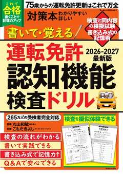 書いて・覚える 運転免許認知機能検査ドリル 2026-2027最新版 Motor Magazine Mook