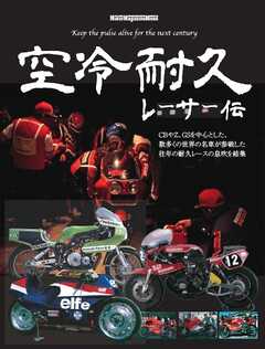 空冷耐久レーサー伝 Motor Magazine Mook