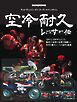 空冷耐久レーサー伝 Motor Magazine Mook