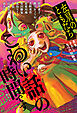こわい話の時間です　左肩のともだち