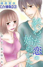 終わった恋の始めかた 産めない私が堕ちる恋 【合冊版】