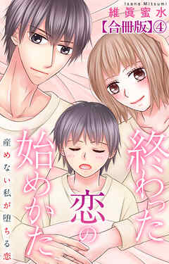 終わった恋の始めかた 産めない私が堕ちる恋 【合冊版】4