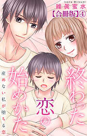 終わった恋の始めかた 産めない私が堕ちる恋 【合冊版】