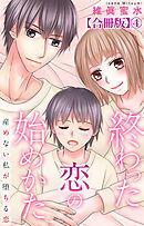 終わった恋の始めかた 産めない私が堕ちる恋 【合冊版】4