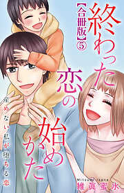 終わった恋の始めかた 産めない私が堕ちる恋 【合冊版】