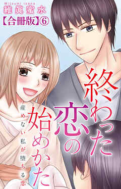 終わった恋の始めかた 産めない私が堕ちる恋 【合冊版】6