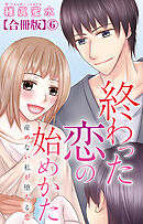 終わった恋の始めかた 産めない私が堕ちる恋 【合冊版】6
