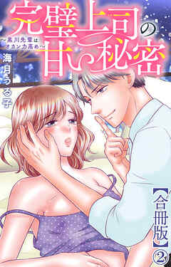 完璧上司の甘い秘密～黒川先輩はオカン力高め～【合冊版】2
