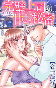 完璧上司の甘い秘密～黒川先輩はオカン力高め～【合冊版】