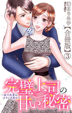 完璧上司の甘い秘密～黒川先輩はオカン力高め～【合冊版】3