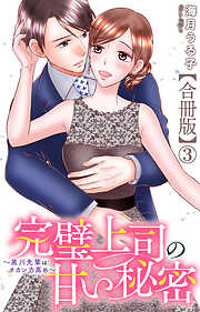 完璧上司の甘い秘密～黒川先輩はオカン力高め～【合冊版】
