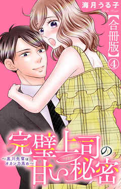 完璧上司の甘い秘密～黒川先輩はオカン力高め～【合冊版】4