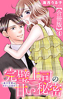 完璧上司の甘い秘密～黒川先輩はオカン力高め～【合冊版】4