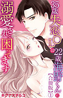 35歳失恋OLは22歳海野くんに溺愛されて困ってます【合冊版】1
