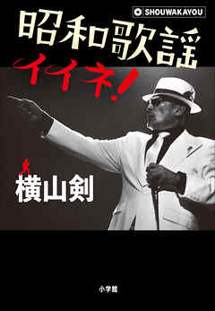 昭和歌謡イイネ！