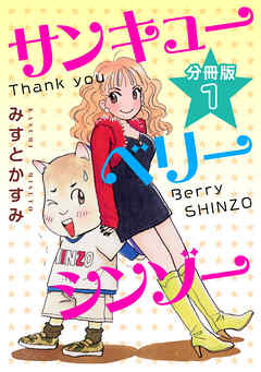 サンキューベリーシンゾー　分冊版（1）
