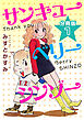サンキューベリーシンゾー　分冊版（1）