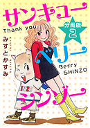 サンキューベリーシンゾー　分冊版（2）