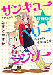 サンキューベリーシンゾー　合冊版