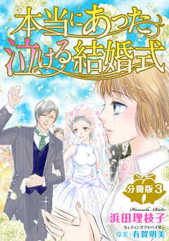 【期間限定　無料お試し版】本当にあった泣ける結婚式分冊版