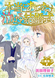 【期間限定　無料お試し版】本当にあった泣ける結婚式分冊版