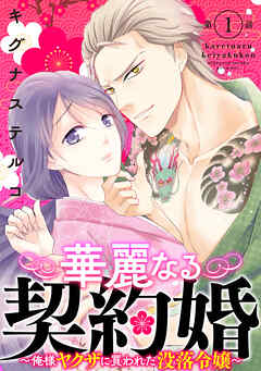 【期間限定　無料お試し版】華麗なる契約婚 ～俺様ヤクザに買われた没落令嬢～