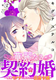 【期間限定　無料お試し版】華麗なる契約婚 ～俺様ヤクザに買われた没落令嬢～