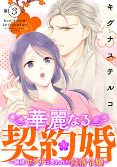 【期間限定　無料お試し版】華麗なる契約婚 ～俺様ヤクザに買われた没落令嬢～