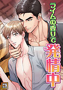 ライムの香りで発情中【タテヨミ】(3)