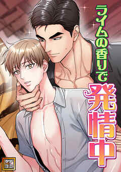 ライムの香りで発情中【タテヨミ】(41)