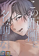 この距離に名前はない【全年齢版】【タテヨミ】(30)