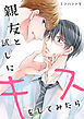 親友と試しにキスをしてみたら