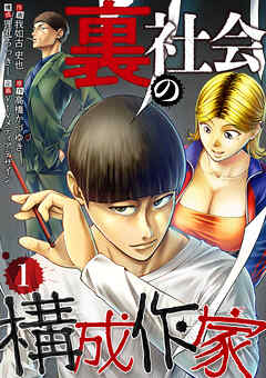 裏社会の構成作家　分冊版　1話