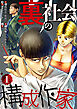 裏社会の構成作家　分冊版　1話