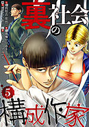 裏社会の構成作家　分冊版　5話