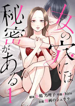 女の穴には秘密がある　分冊版　1話