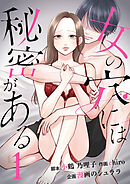 女の穴には秘密がある　分冊版　1話