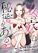 女の穴には秘密がある　分冊版　2話