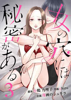 女の穴には秘密がある　分冊版　3話