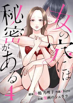 女の穴には秘密がある　分冊版　4話