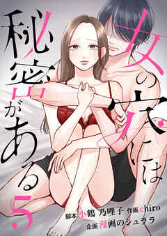女の穴には秘密がある　分冊版　5話