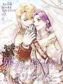 暴君の秘書官になりました【タテヨミ】