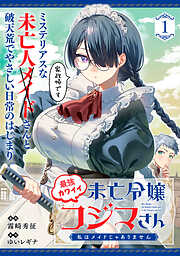 最強カワイイ未亡令嬢コジマさん～私はメイドじゃありません～（単話版）